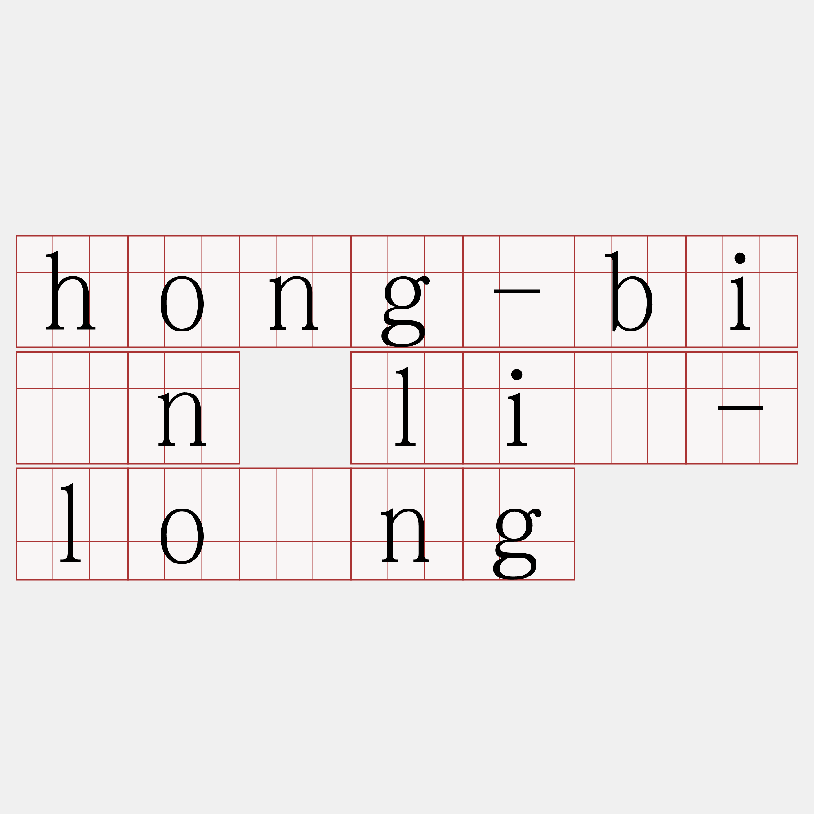 hong-bīn lí-lông